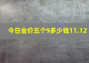 今日金价五个9多少钱11.12