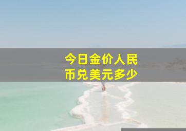 今日金价人民币兑美元多少