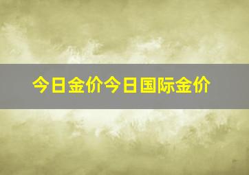 今日金价今日国际金价