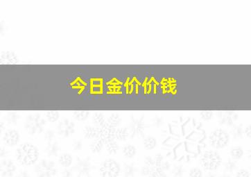 今日金价价钱