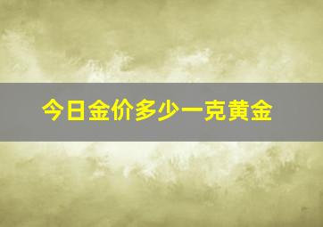 今日金价多少一克黄金