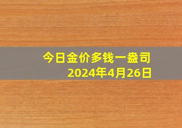 今日金价多钱一盎司2024年4月26日