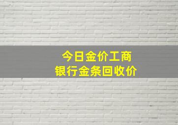 今日金价工商银行金条回收价