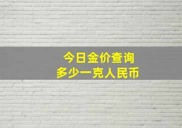 今日金价查询多少一克人民币