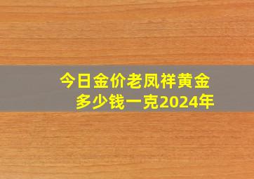 今日金价老凤祥黄金多少钱一克2024年