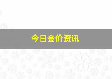 今日金价资讯