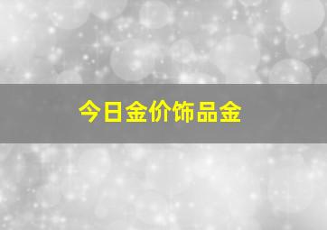 今日金价饰品金