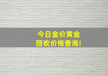 今日金价黄金回收价格查询!