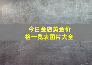 今日金店黄金价格一览表图片大全