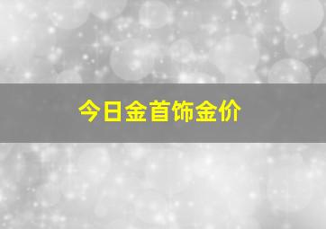 今日金首饰金价