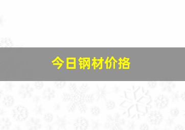 今日钢材价挌