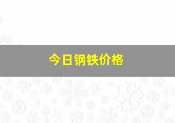 今日钢铁价格