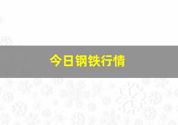 今日钢铁行情