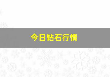 今日钻石行情