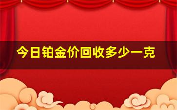 今日铂金价回收多少一克