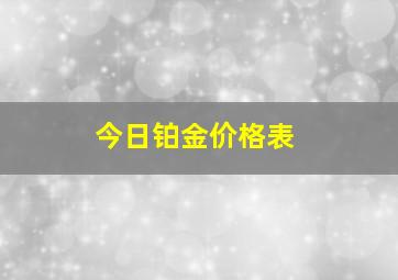 今日铂金价格表