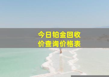 今日铂金回收价查询价格表