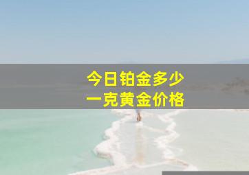 今日铂金多少一克黄金价格