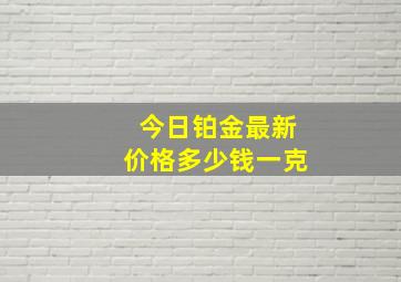 今日铂金最新价格多少钱一克