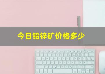 今日铅锌矿价格多少