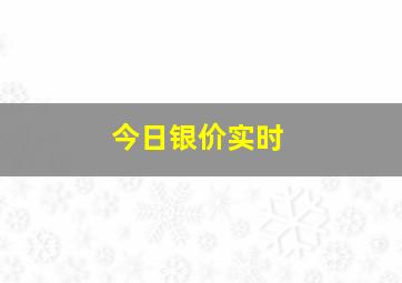 今日银价实时