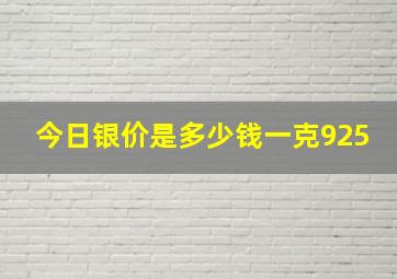 今日银价是多少钱一克925