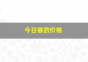 今日银的价格