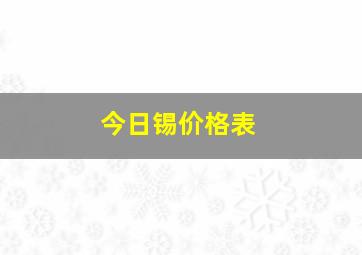 今日锡价格表