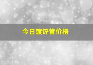 今日镀锌管价格