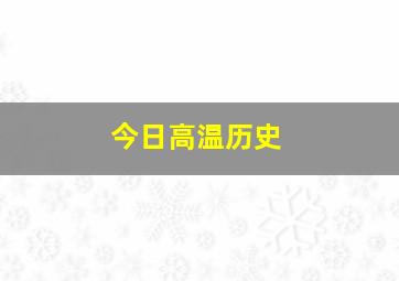 今日高温历史