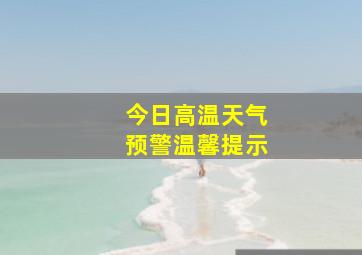 今日高温天气预警温馨提示