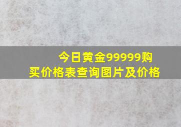 今日黄金99999购买价格表查询图片及价格