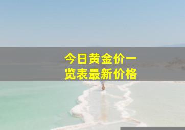 今日黄金价一览表最新价格