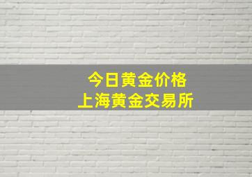 今日黄金价格上海黄金交易所