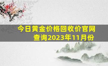 今日黄金价格回收价官网查询2023年11月份