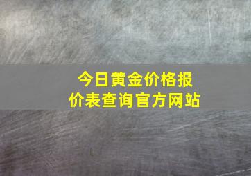 今日黄金价格报价表查询官方网站