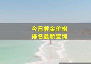 今日黄金价格排名最新查询