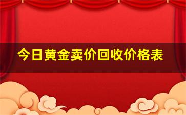 今日黄金卖价回收价格表