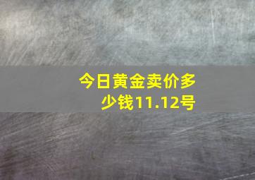 今日黄金卖价多少钱11.12号