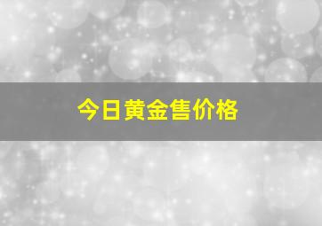 今日黄金售价格