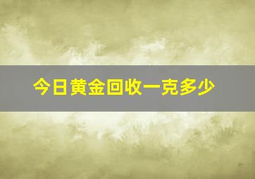 今日黄金回收一克多少