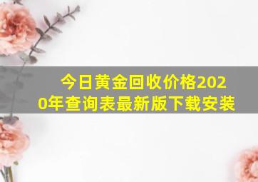 今日黄金回收价格2020年查询表最新版下载安装