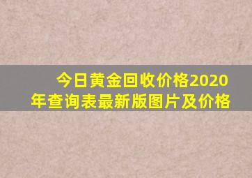 今日黄金回收价格2020年查询表最新版图片及价格