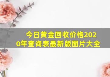 今日黄金回收价格2020年查询表最新版图片大全