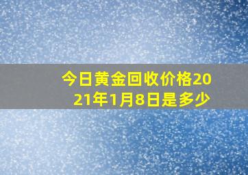 今日黄金回收价格2021年1月8日是多少