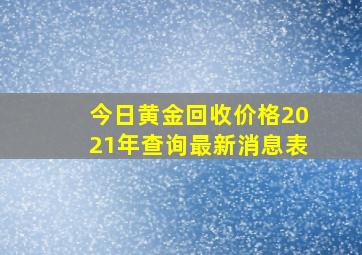 今日黄金回收价格2021年查询最新消息表