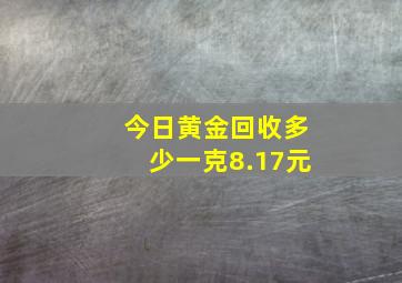 今日黄金回收多少一克8.17元