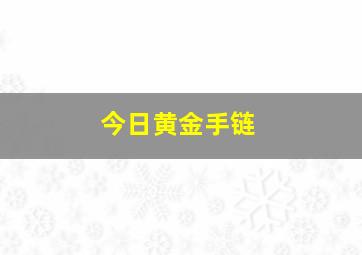 今日黄金手链