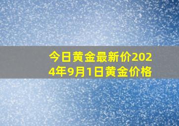 今日黄金最新价2024年9月1日黄金价格