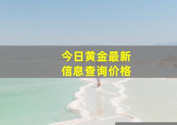 今日黄金最新信息查询价格